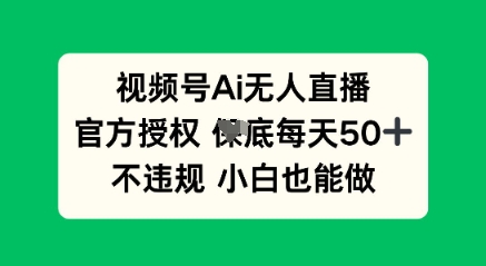 视频号AI无人直播,官方授权 每天50+,不违规 小白也能做-老段项目分享