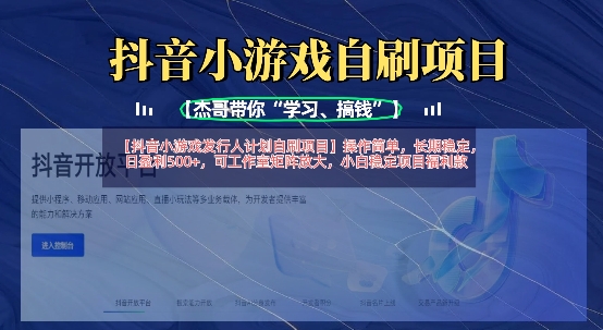 抖音小游戏发行人计划自刷项目,操作简单,长期稳定,日盈利5张,可工作室矩阵放大-老段项目分享