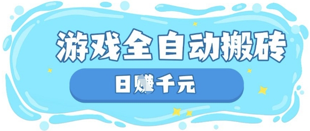 玩游戏也能挣米,游戏全自动搬砖,日入数张,长期稳定躺Z项目【揭秘】-老段项目分享