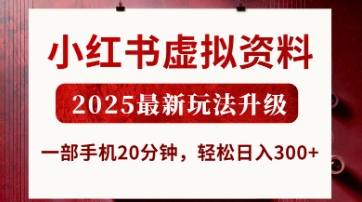 小红书虚拟资料，2025最新玩法升级，一部手机20分钟，轻松日入3张【揭秘】-老段项目分享