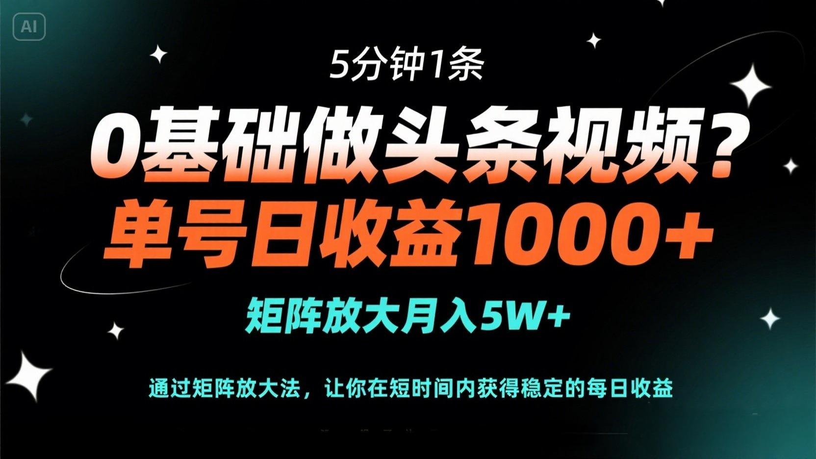 (14292期)0基础做头条视频?5分钟1条,单号日收益1000+,矩阵放大月入5W+-老段项目分享