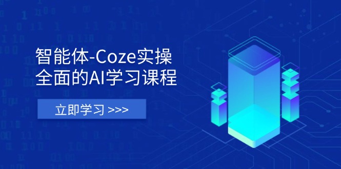 （14327期）智能体-Coze实操：全面的AI学习课程，涵盖从理论基础到实战应用的全过程-老段项目分享