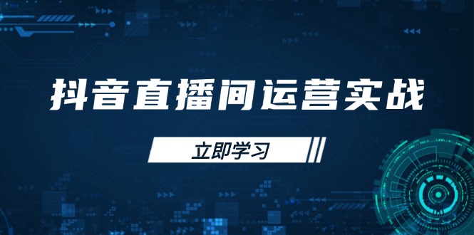 (14250期)抖音直播间运营实战48+50期:学习账号管理与流量模型 掌握付费推广提升GMV-老段项目分享