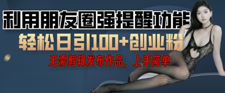 利用微信朋友圈小红点功能引流,精准创业粉丝-老段项目分享