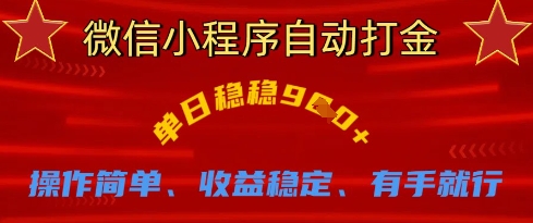 微信小程序自动打金,单日稳稳9张,操作简单、收益稳定、有手就行【揭秘】-老段项目分享