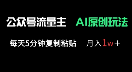 公众号流量主多赛道原创玩法,每天5分钟复制粘贴,月入1w+-老段项目分享