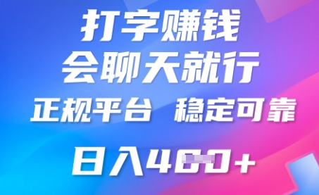 打字聊天挣钱，日入4张，平台安全可靠，正规平台-老段项目分享