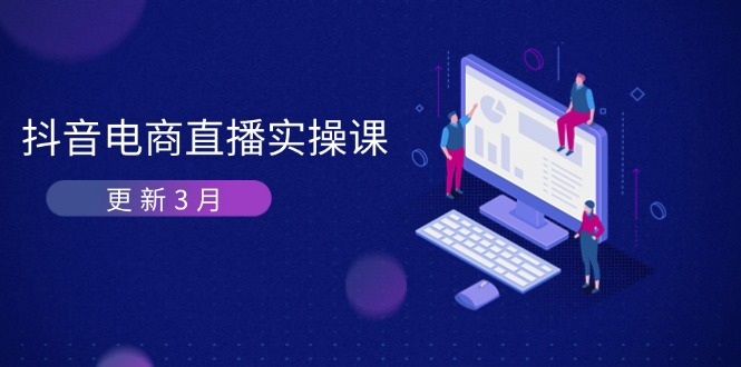 (14253期)抖音电商直播实操课-更新3月 深度剖析算法机制 快速提升直播GMV与带货变现-老段项目分享
