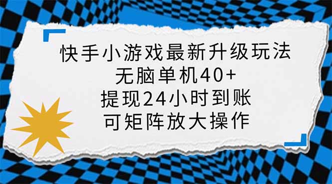 （14166期）快手小游戏最新版升级玩法，新风口，无脑单机日入40+，可批量放大，小...-老段项目分享