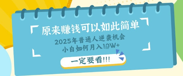 普通人逆袭机会:知识付费,小白也能月入过W,一定要看【揭秘】-老段项目分享