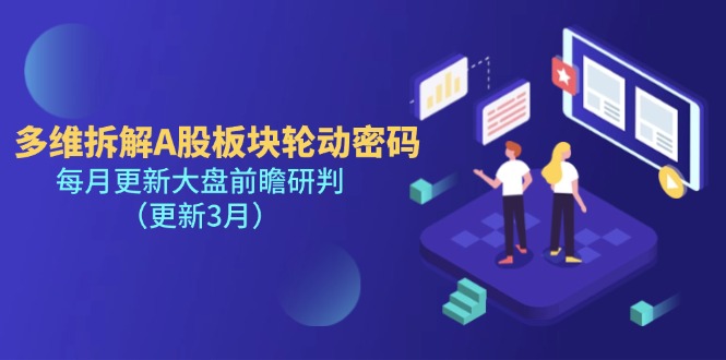 （14213期）多维拆解A股板块轮动密码，每月更新大盘前瞻研判（更新3月）-老段项目分享