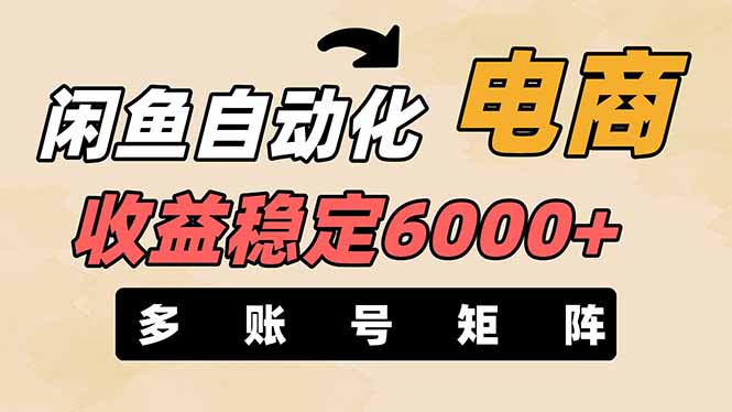 (14339期)闲鱼自动化电商,月收益稳定6000+,零风险长期盈利【支持多账号矩阵布局】-老段项目分享