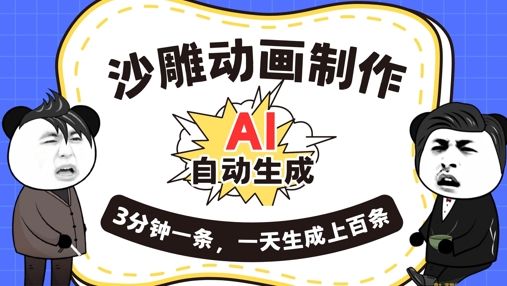 AI制作沙雕动画，一键自动生成，一天可以生成上百条，多种变现方式，新手小白也能月入1w-老段项目分享