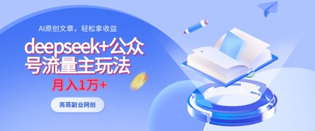 deepseek+公众号流量主玩法,ai原创,月入1w+-老段项目分享