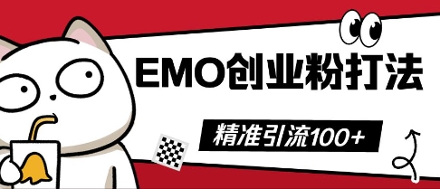 抖音EMO创业粉打法,三天起干粉,单视频十万播放量,多账号矩阵日引精准引流100+-老段项目分享