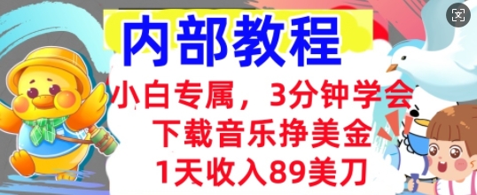 下载音乐挣美金,小白专属 1天收入89刀,3分钟学会, 内部教程-老段项目分享
