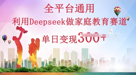 利用Deepseek做家庭教育赛道条条爆款单日变现3张-老段项目分享