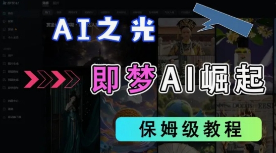 2025抖音老项目新玩法,即梦AI拉新,独家挂载官方渠道,几分钟一条原创作品,全职干单日收益数张-老段项目分享