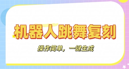 机器人复刻教程:AI机器人搞怪视频,操作简单,一键去重,轻松日入3张-老段项目分享