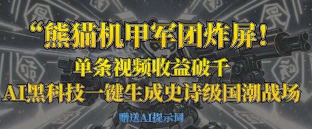 熊猫机甲军团炸屏,单条视频收益破千,AI黑科技一键生成史诗级国潮战场-老段项目分享