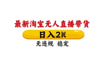 最新淘宝无人直播带货,日入数张,不违规不封号,独家技术,操作简单【揭秘】-老段项目分享