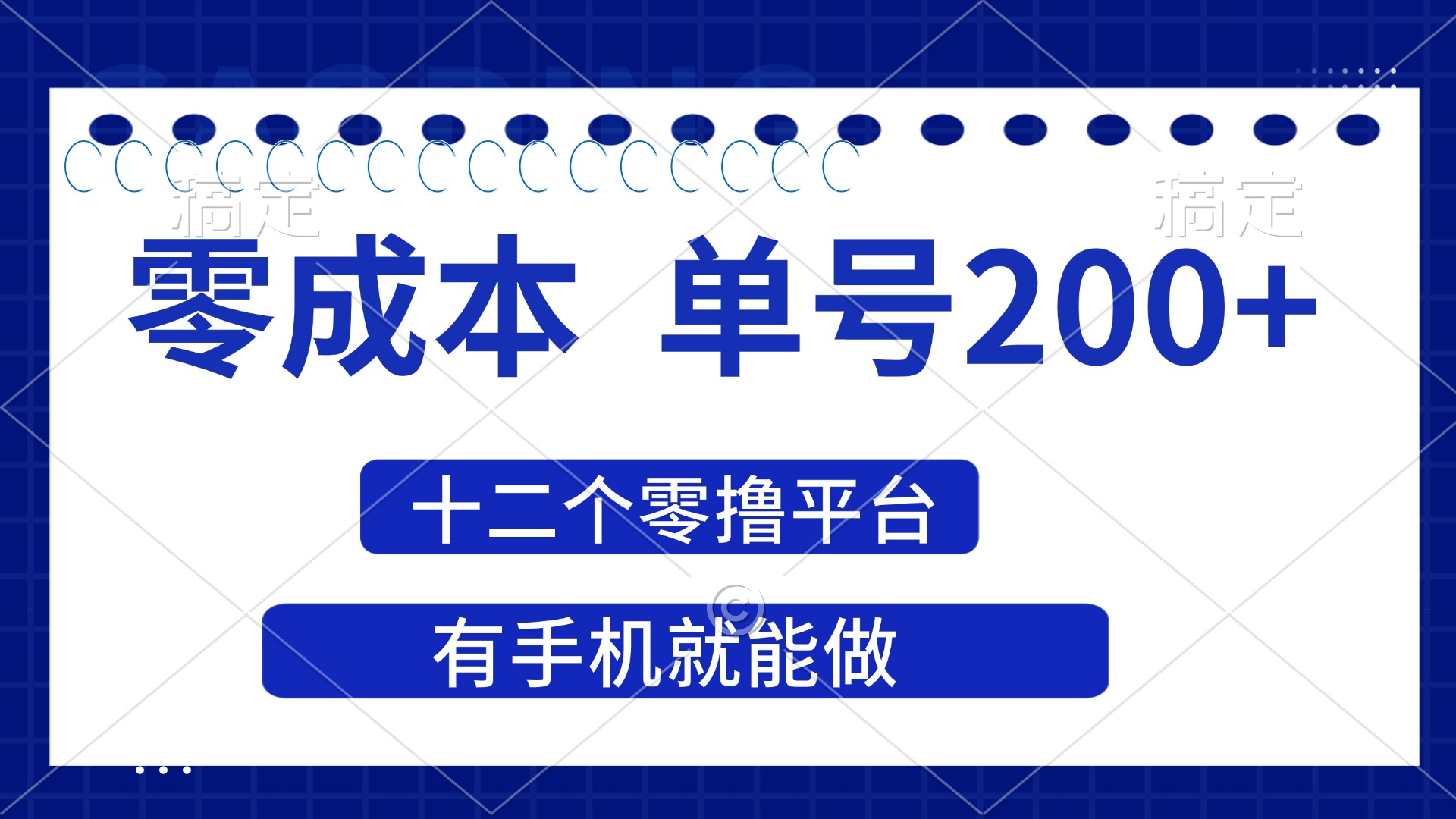 （14322期）2025年零成本单号200+，十二个零撸平台撸收益，有手机就能做-老段项目分享