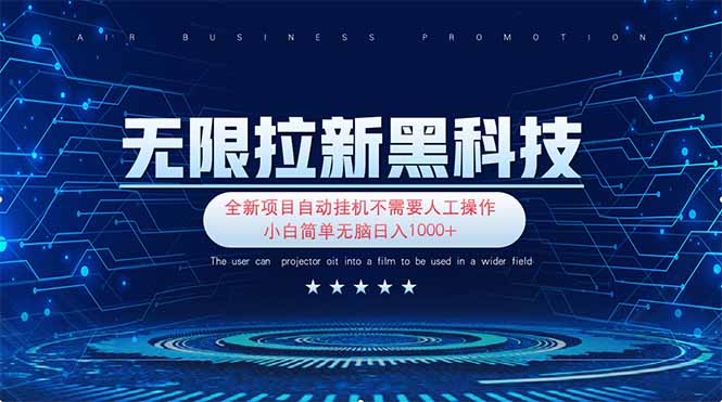 (14338期)无限拉新黑科技!极其简单!小白新手无脑日入1000+-老段项目分享