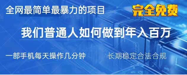 (14173期)2025最简单最暴利的项目,一部手机,日入过万,我们普通人翻身的唯一机...-老段项目分享