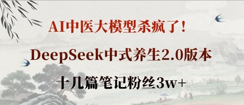AI中医大模型杀疯了!DeepSeek中式养生2.0版本,十几篇笔记粉丝3w+-老段项目分享