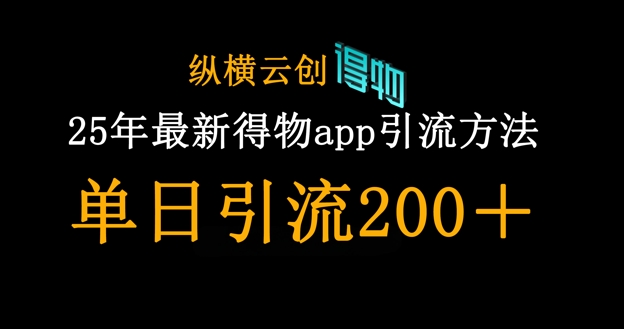 25年最新得物app引流创业粉方法,单日引流200+-老段项目分享