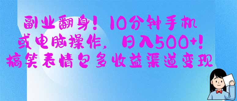 (14193期)副业翻身!10分钟手机或电脑操作,日入500+,搞笑表情包多收益渠道变现-老段项目分享