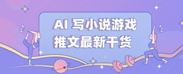 AI 写小说游戏推文最新干货-老段项目分享