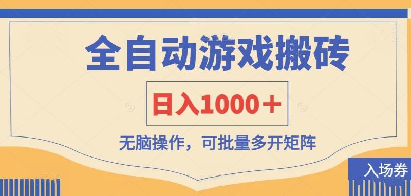 (14195期)全自动游戏打金搬砖,日入1000+,无脑操作可批量多开矩阵-老段项目分享