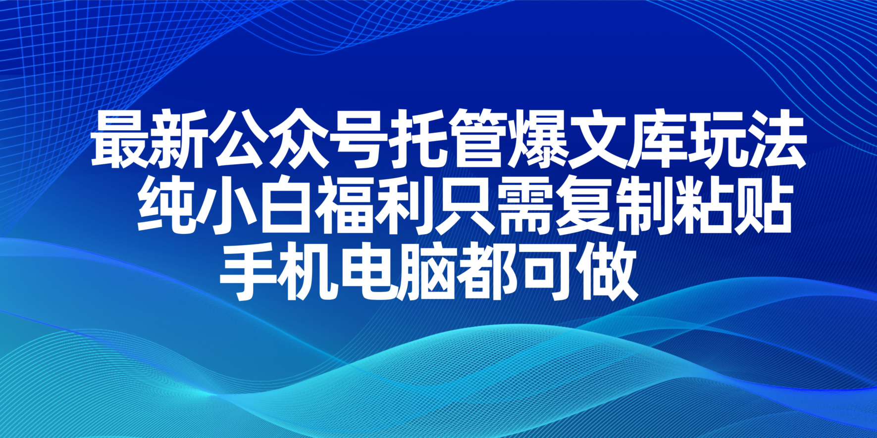 (14235期)最新公众号托管爆文库玩法,纯小白福利只需复制粘贴,手机电脑都可做-老段项目分享