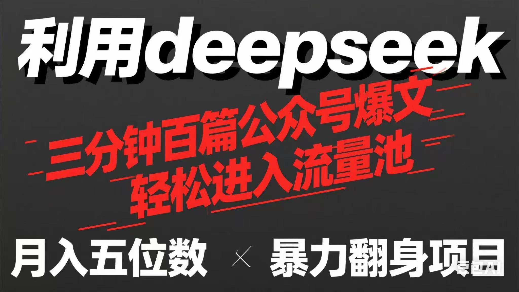 (14249期)用deepseek三分钟量产100篇公众号爆文,现在靠流量利息买奶茶!-老段项目分享
