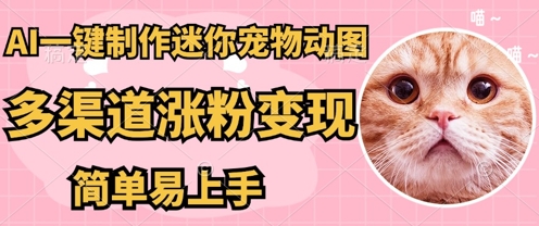 AI搬砖一件制作超迷你宠物图,5分钟一个成品,多渠道引流涨粉变现,简单易上手,保姆级教程-老段项目分享