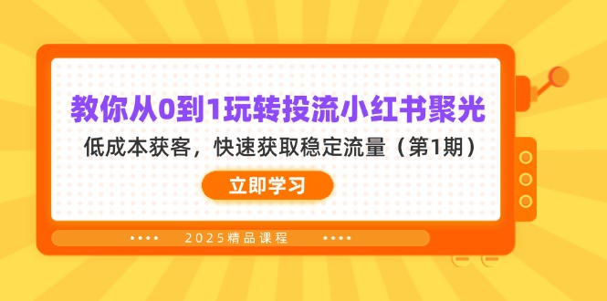 (14260期)教你从0到1玩转投流小红书聚光,低成本获客,快速获取稳定流量(第1期)-老段项目分享