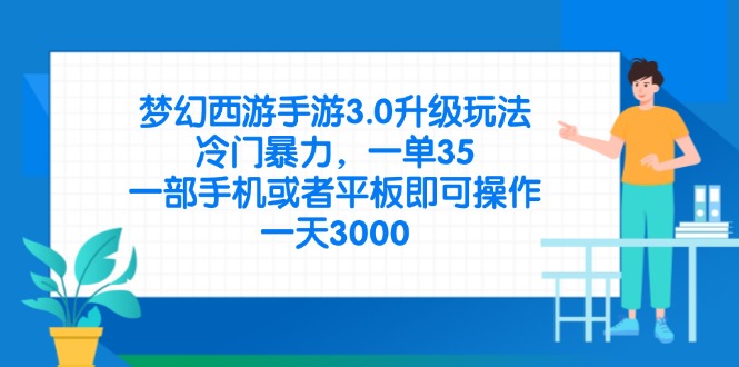 (14238期)梦幻西游手游3.0升级玩法,冷门暴力,一单35,一部手机或者平板即可操...-老段项目分享