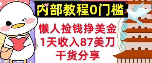 懒人捡钱挣美刀，1天收入87刀，轻松0门槛，内部教程(干货分享)-老段项目分享