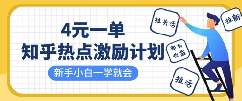 知乎热点激励计划,4元一单,拉新,拉失活,拉活,统统有收益,小白一学就会-老段项目分享