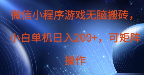 微信小程序游戏无脑搬砖，单设备日入2张+，可矩阵操作-老段项目分享