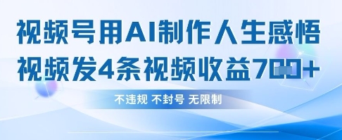 用AI做人生感悟视频,4条视频当天收益782-老段项目分享