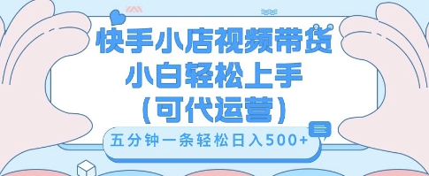 快手视频带货挣佣金,从开通到发布挂链接,小白轻松学会,5分钟搬运一条,轻轻松松日入5张【揭秘】-老段项目分享