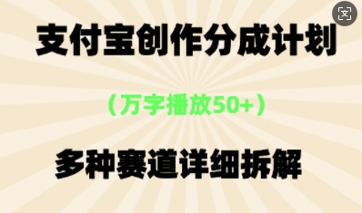 支付宝创作分成计划，多种变现⽅式，全流程详细拆解-老段项目分享