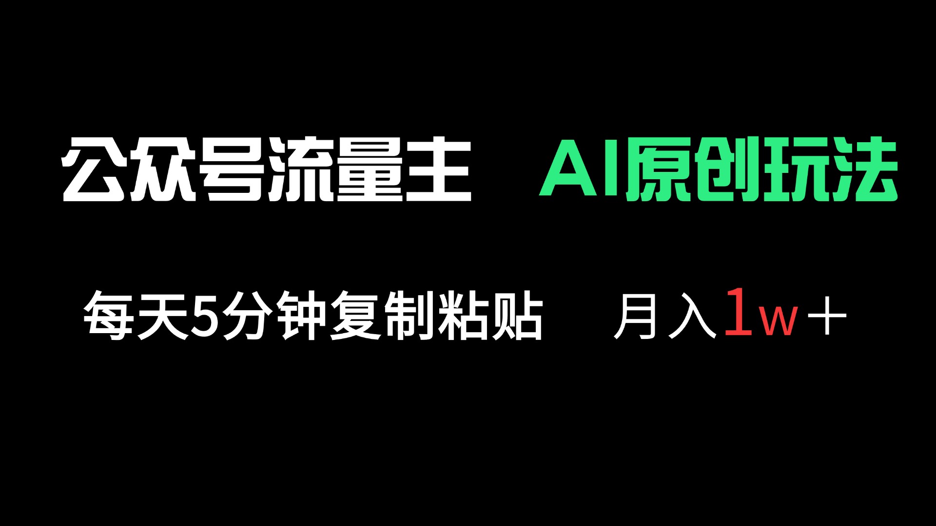 (14246期)公众号流量主多赛道原创玩法,每天5分钟复制粘贴,月入1万+-老段项目分享