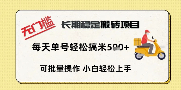 无门槛长期稳定搬砖项目,单号单日轻松搞米5张-老段项目分享