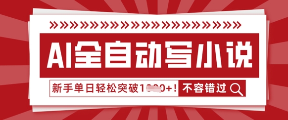 AI全自动写小说，零基础也能做，单日收益轻松多张-老段项目分享