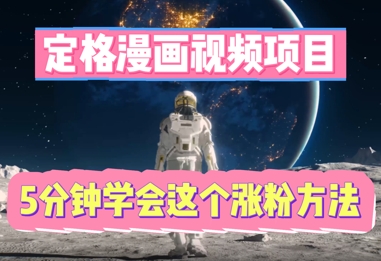 定格漫画视频项目,轻松抓住感人瞬间,5分钟学会这个涨粉方法-老段项目分享