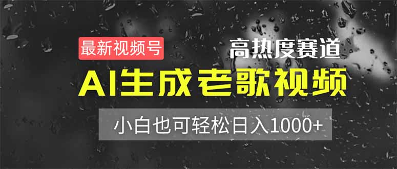 (14303期)最新视频号高热度赛道!AI生成老歌视频,小白也可轻松日入1000+-老段项目分享