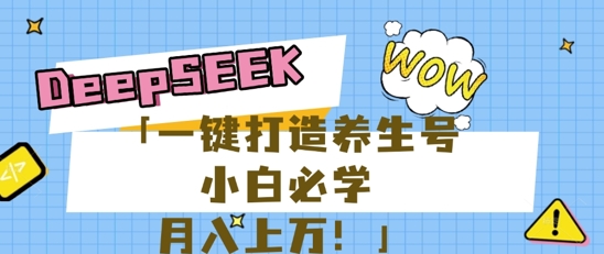 25年最新风口,用DeepSeek做养生号,小白必学,日入数张,一条作品涨粉1W+-老段项目分享
